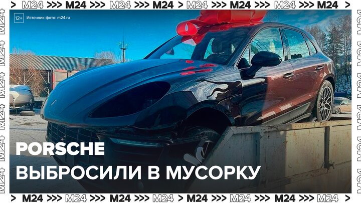 В Мытищах выброшенный на мусорку Porsche стал местной достопримечательностью - Москва 24