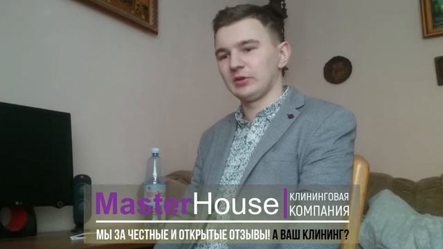 Валерий, владелиц квартиры ⇝ Отзыв о работе клининговой Компании MasterHouse от 09.11.2018 года