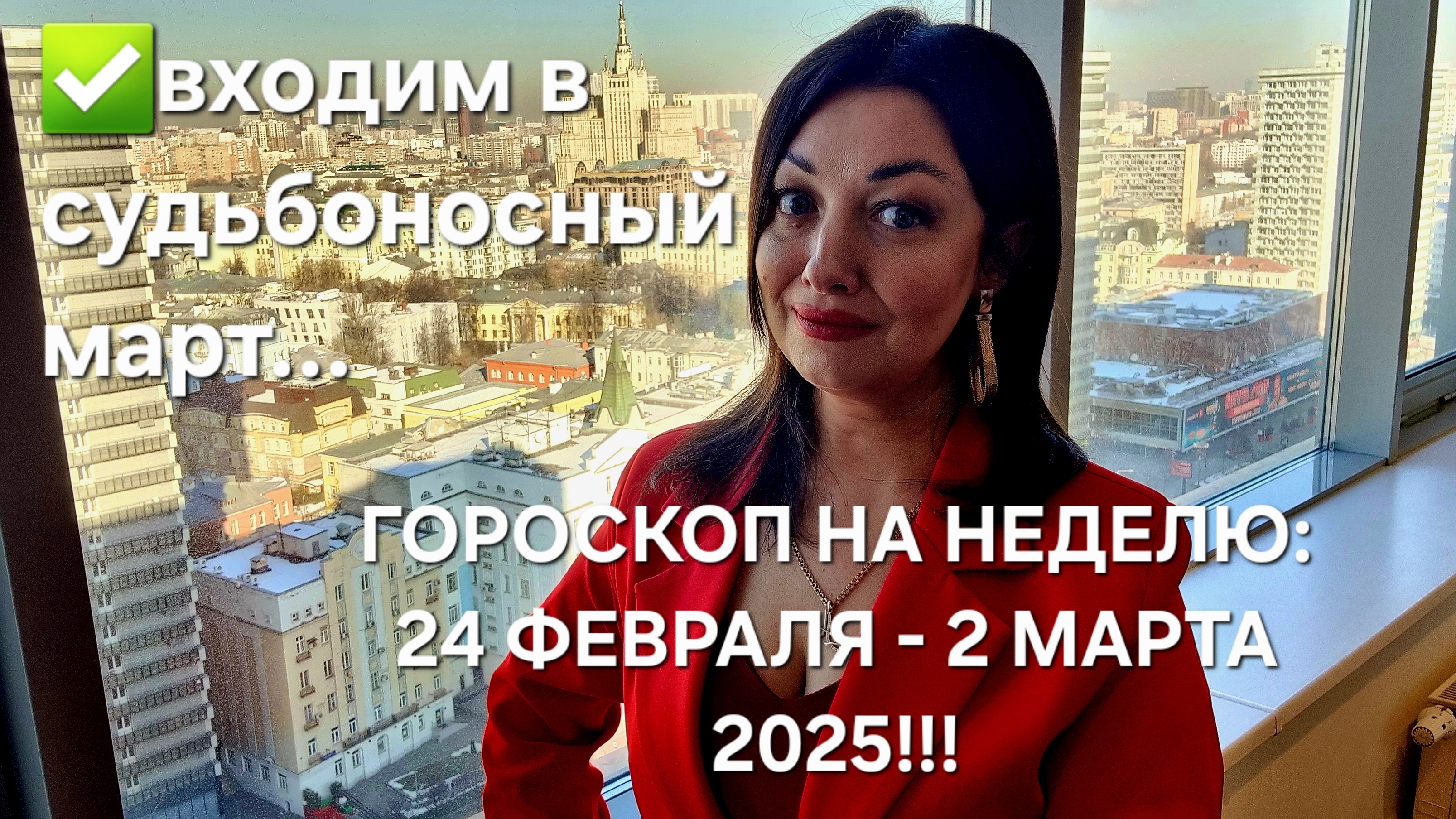 ГОРОСКОП НА НЕДЕЛЮ: 24 февраля - 2 марта 2025!