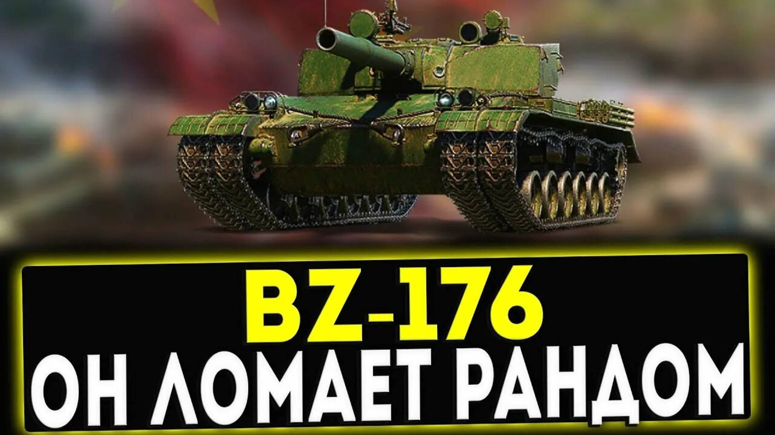 Набиваем серу на ВZ-176