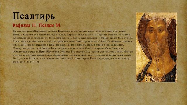 Псалтирь. Кафизма 11. Псалом 84.