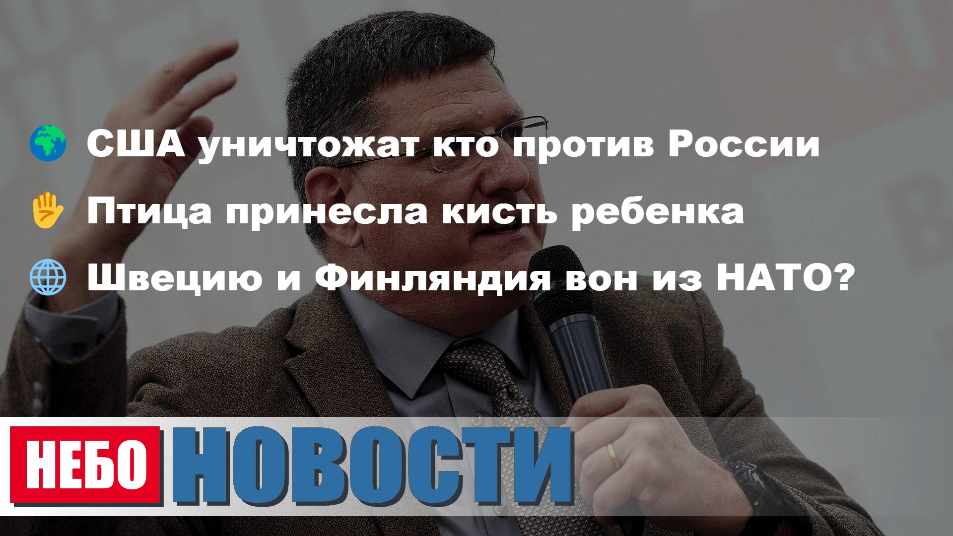 США угрожают кто против мира с Россией | Птица принесла кисть ребенка в школу