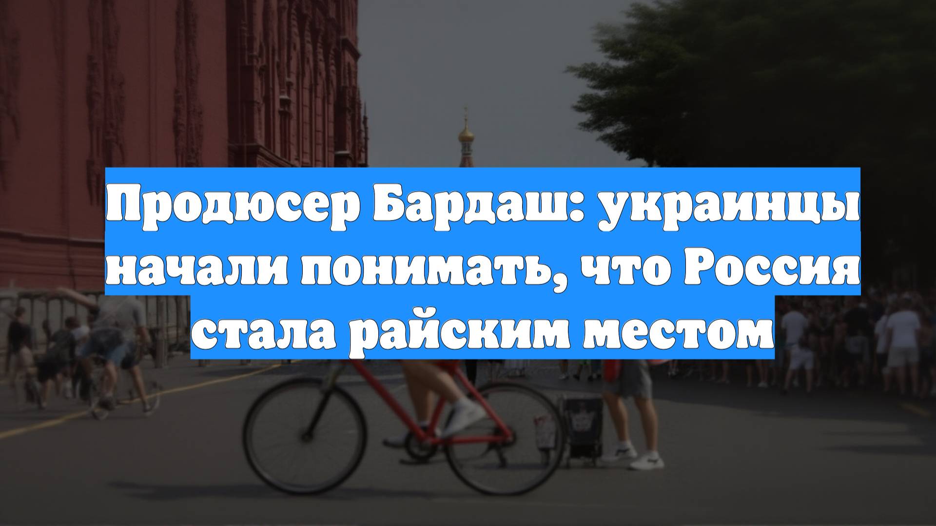 Продюсер Бардаш: украинцы начали понимать, что Россия стала райским местом