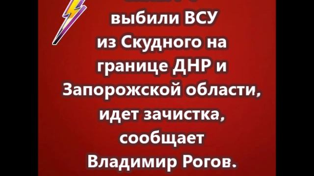 Силы РФ выбили ВСУ из Скудного на границе ДНР и Запорожской области
