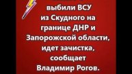 Силы РФ выбили ВСУ из Скудного на границе ДНР и Запорожской области