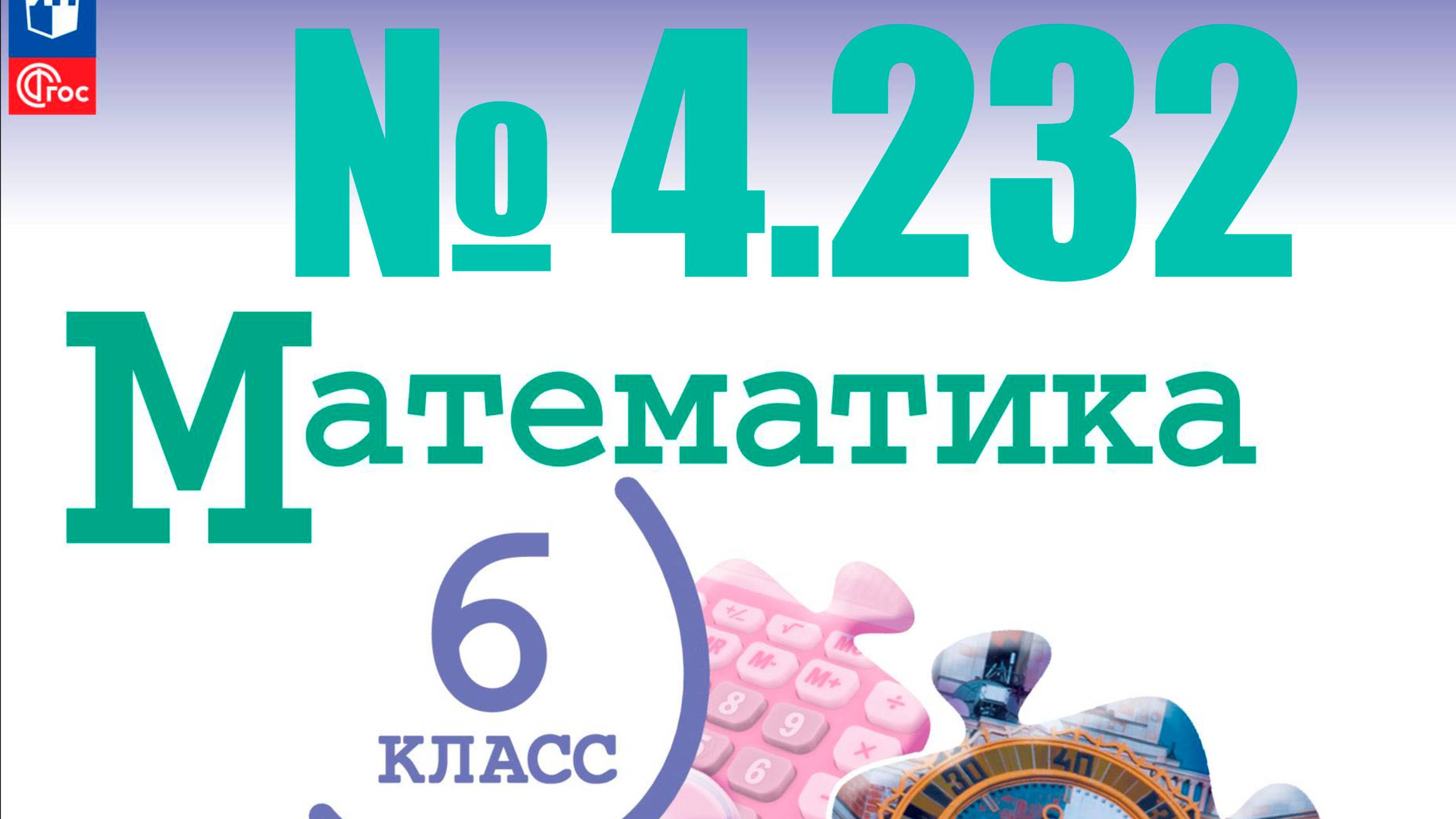 математика 6 класс номер 4.232