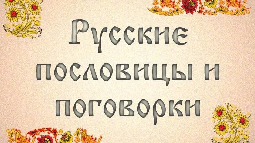 Русские Пословицы и Поговорки, БОЛЬШАЯ подборка, Вся Мудрость Русского народа