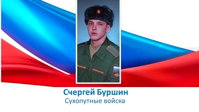 Сергей Буршин