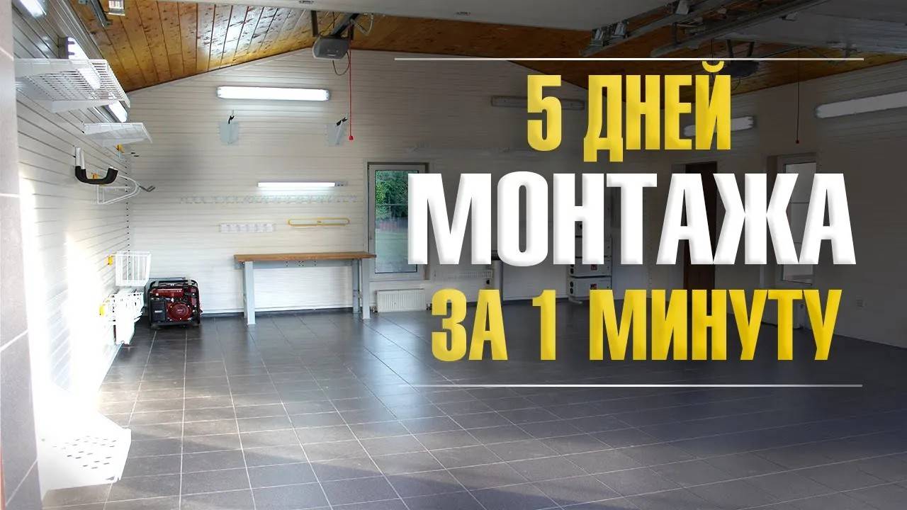 5 дней монтажа на объекте за 1 минуту