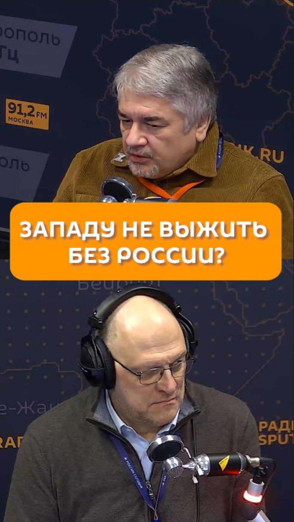 Западу не выжить без России?