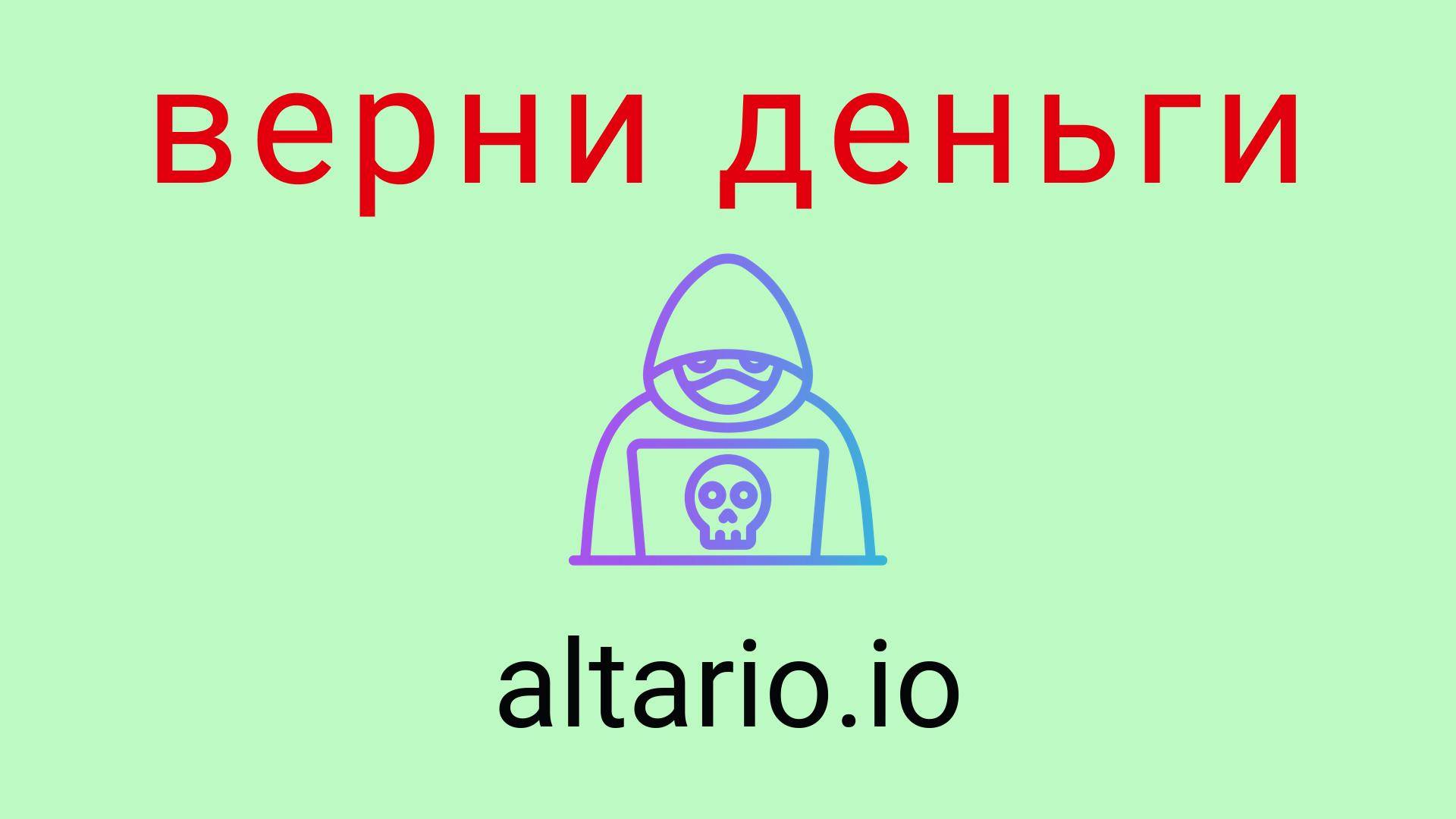 Altario - отзывы о компании. Вывод средств, как вернуть деньги.