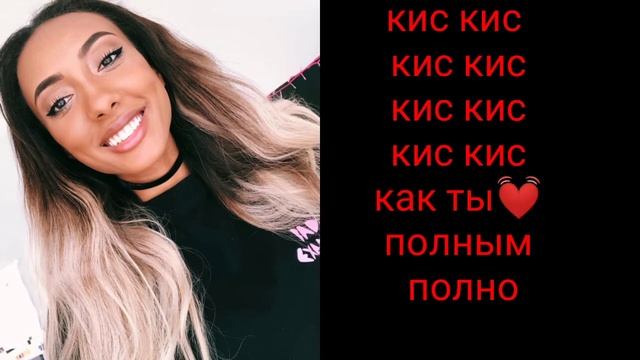 МАРИ СЕНН -#КРАШМЕЧТЫ (ТЕКСТ ПЕСНИ?)