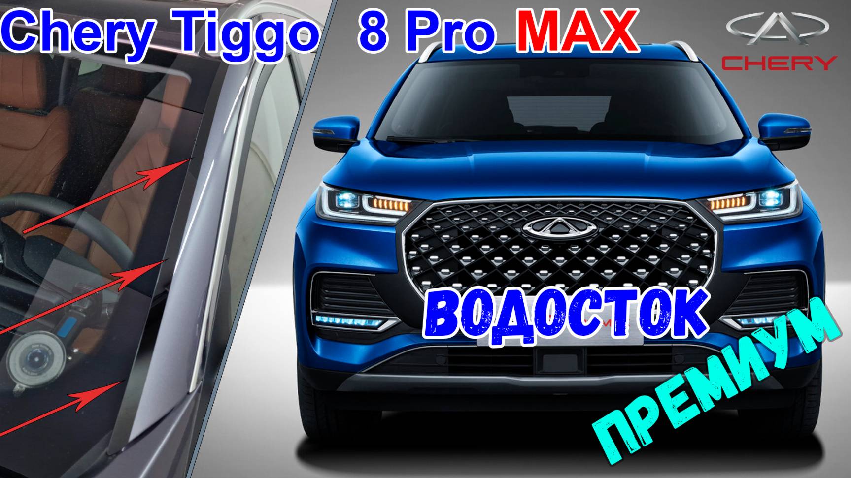 Водосток ПРЕМИУМ для CHERY TIGGO 8 PRO MAX (I) с 2021г.в. - strelka11.ru