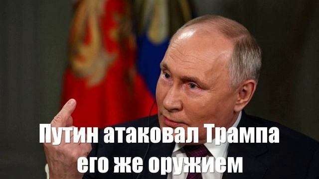 Путин атаковал Трампа его же оружием