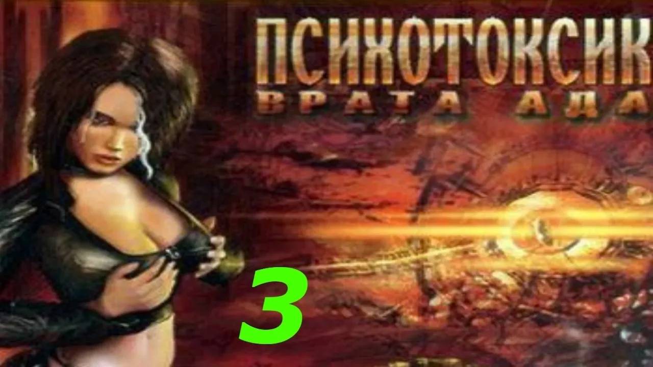 Прохождение Психотоксик: Врата Ада #3 (Дальше в неизвестное)