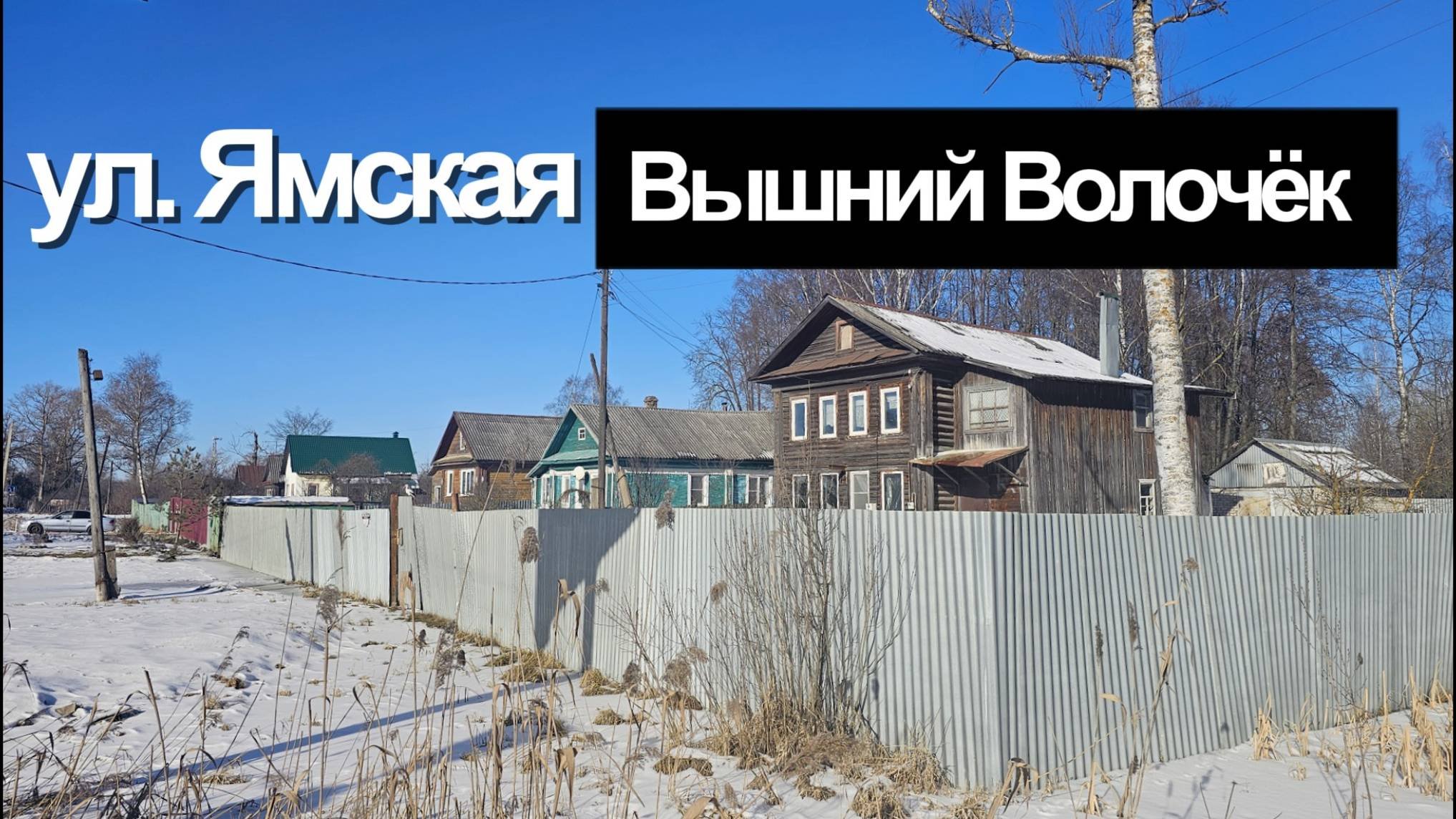 ДОМ под РЕМОНТ, г. Вышний Волочек