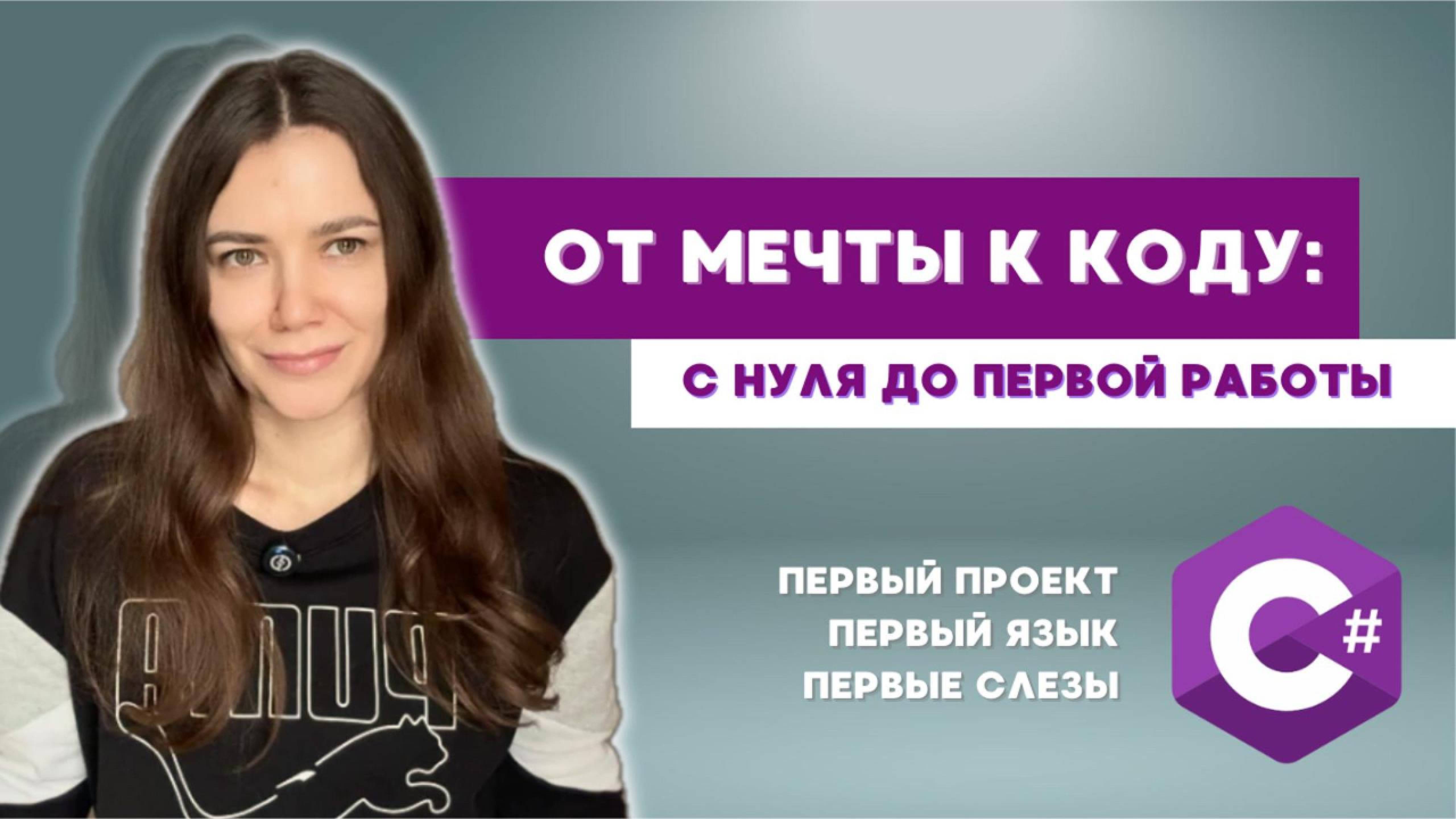 От мечты к коду: с нуля до первой работы. История самоучки