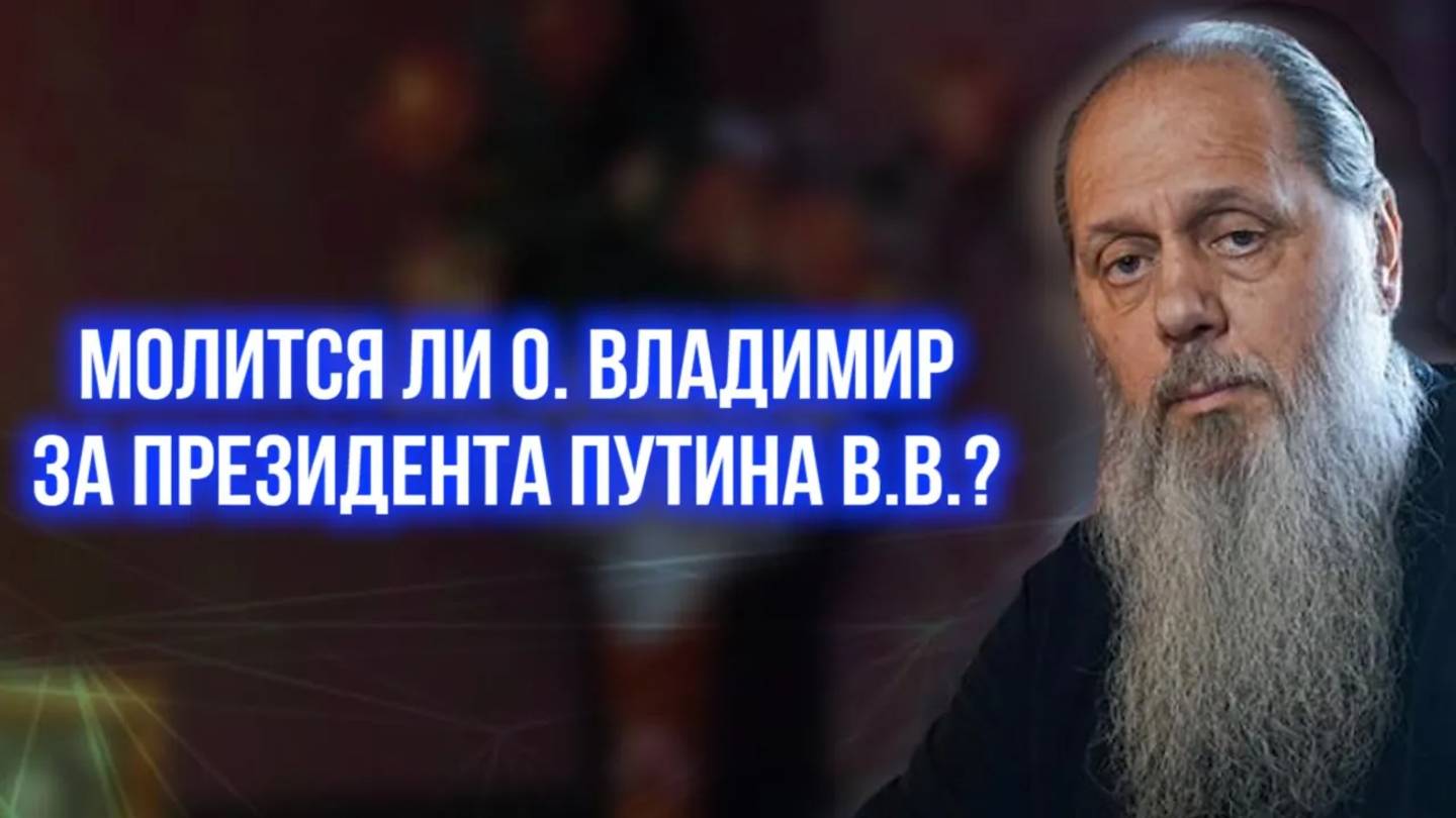 Молится ли о. Владимир за президента Путина В.В?