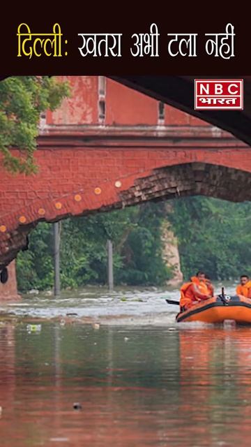 Delhi Flood:Yammuna के जलस्तर में गिरावट लेकिन अभी भी Delhi में बाढ़ का खतरा टला नहीं #short #short