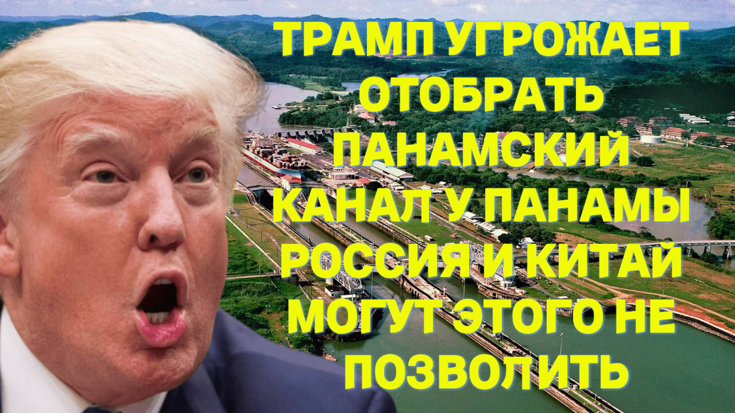Трамп угрожает отобрать Панамский канал у Панамы, Россия и Китай могут этого не позволить