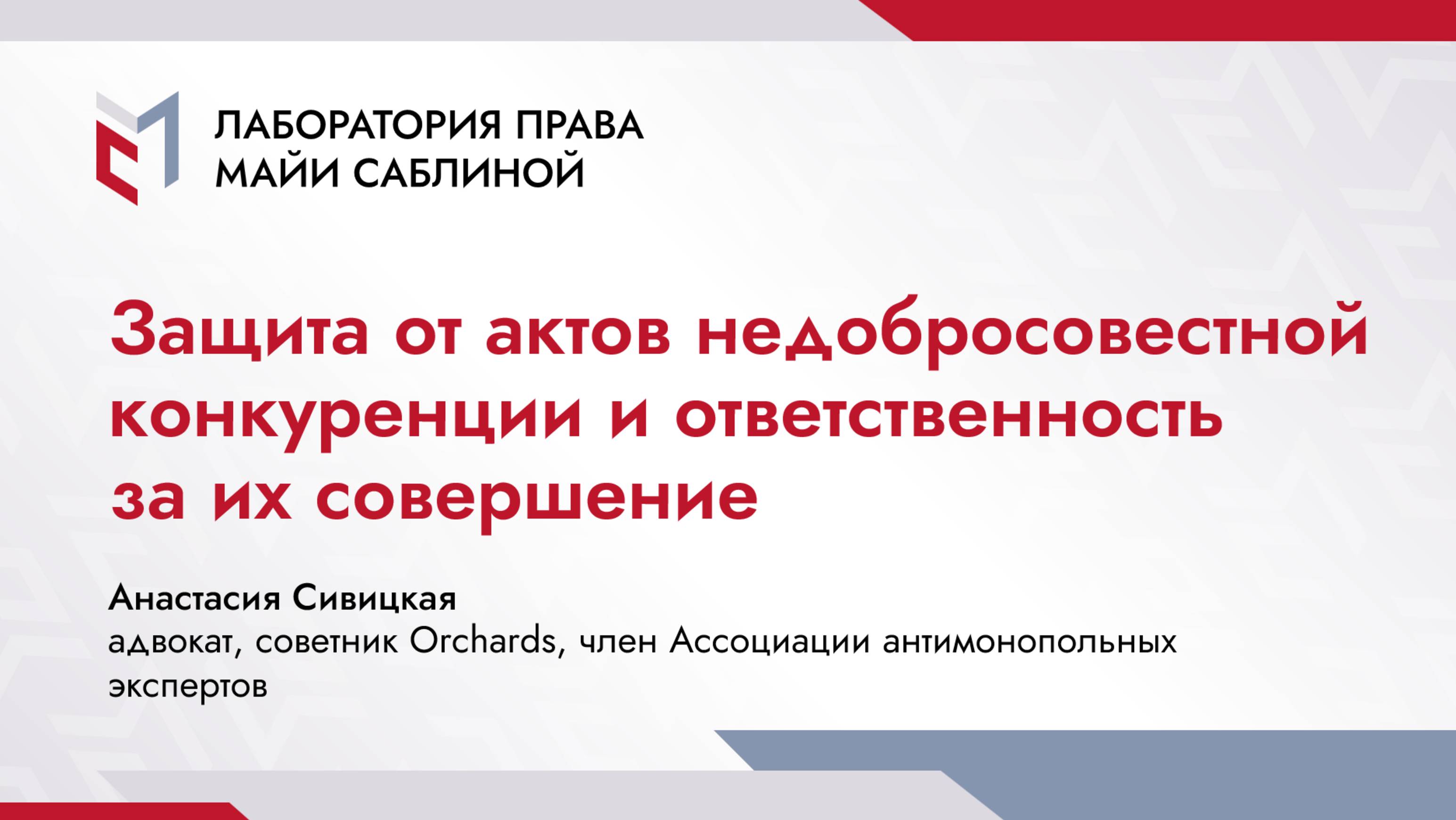 Защита от актов недобросовестной конкуренции и ответственность за их совершение (краткая версия)