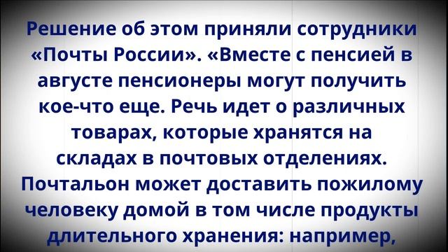 Решение принято!  Пенсионерам вместе с августовской Пенсией доставят кое-что еще!