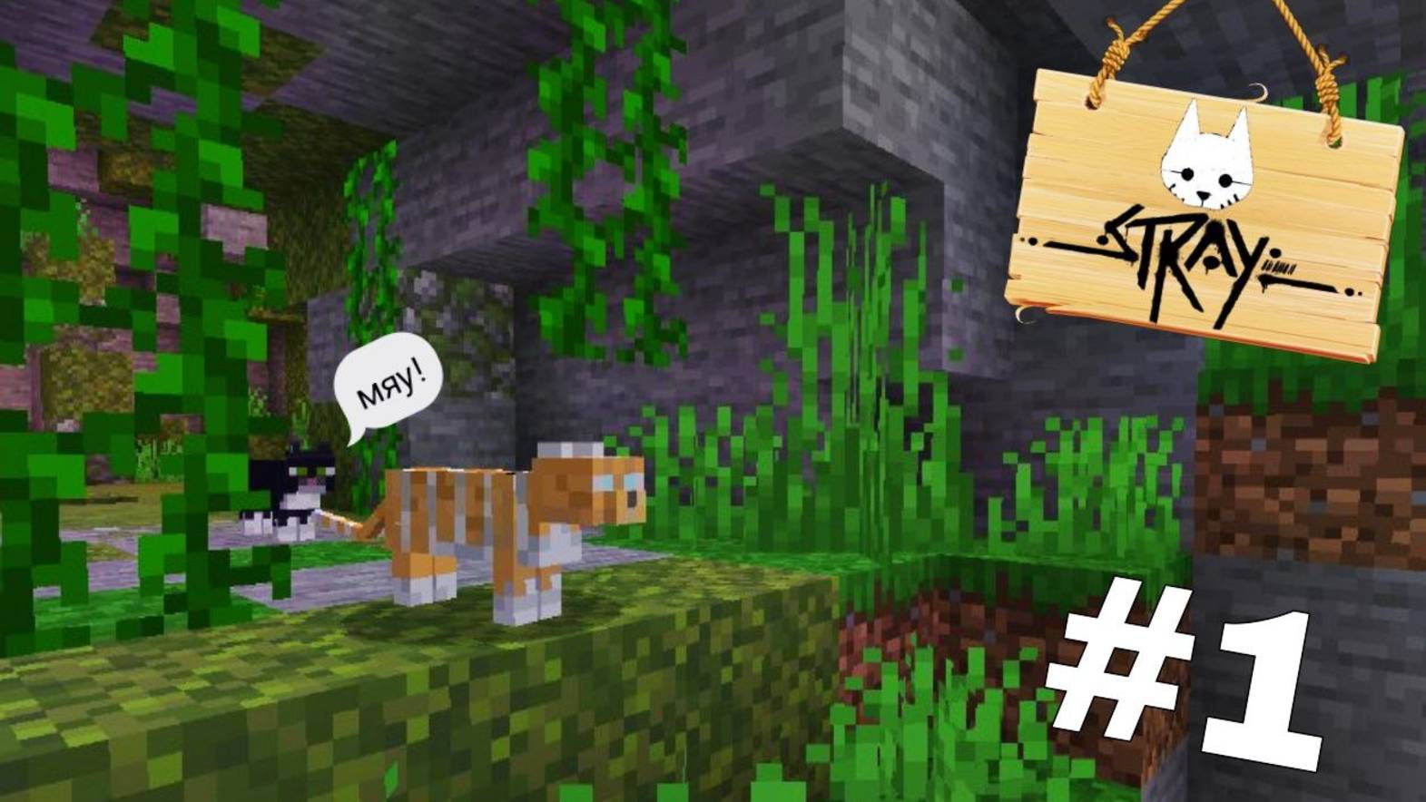 Выживание в Майнкрафт: Приключения кота Stray! | Серия 1