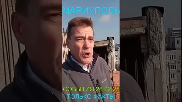 Мариуполь_СОБЫТИЯ_26_02_25_ТОЛЬКО_ФАКТЫ_Комсомольский_бульвар,_66