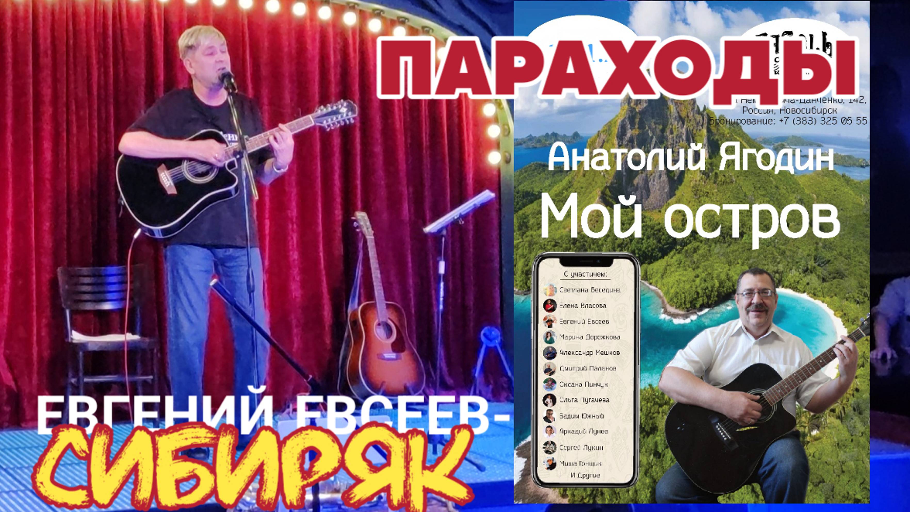 Параходы везущие на Остров Анатолия Ягодина!