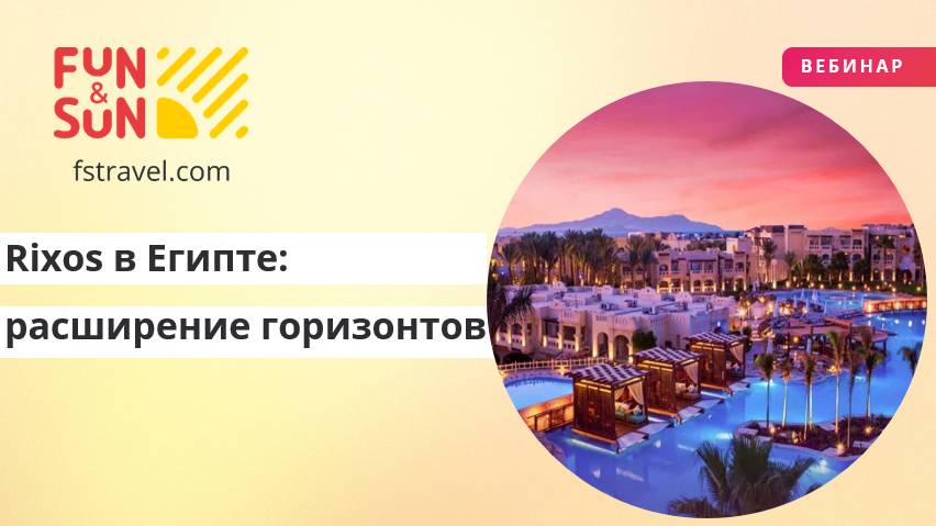 Rixos в Египте: расширение горизонтов, роскошь и комфорт на берегах Красного и Средиземного морей.