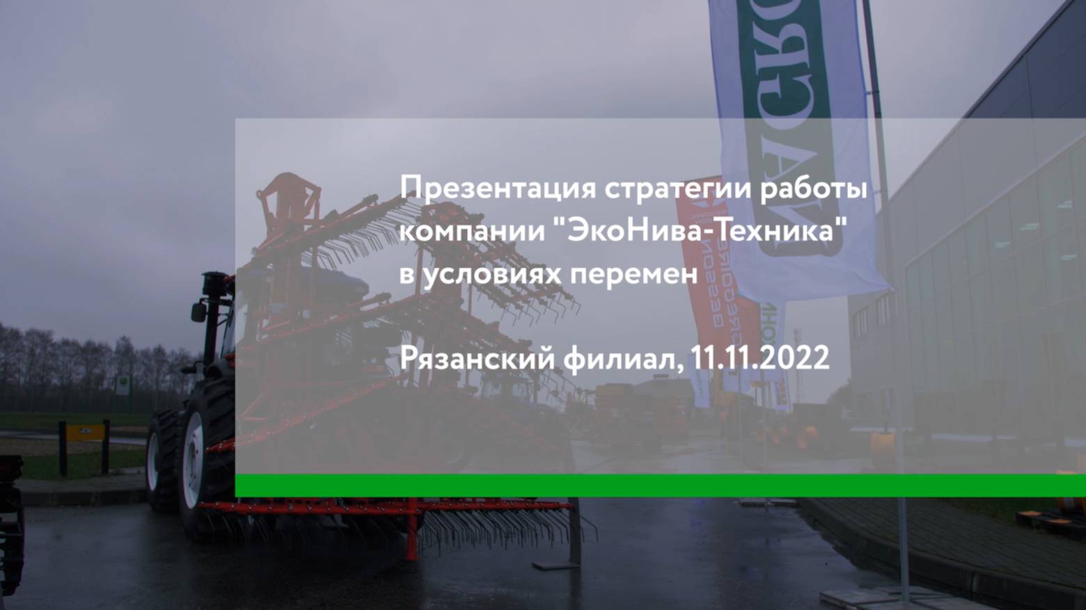 Презентация стратегии работы компании «ЭкоНива-Техника» в условиях перемен. Рязань 2022