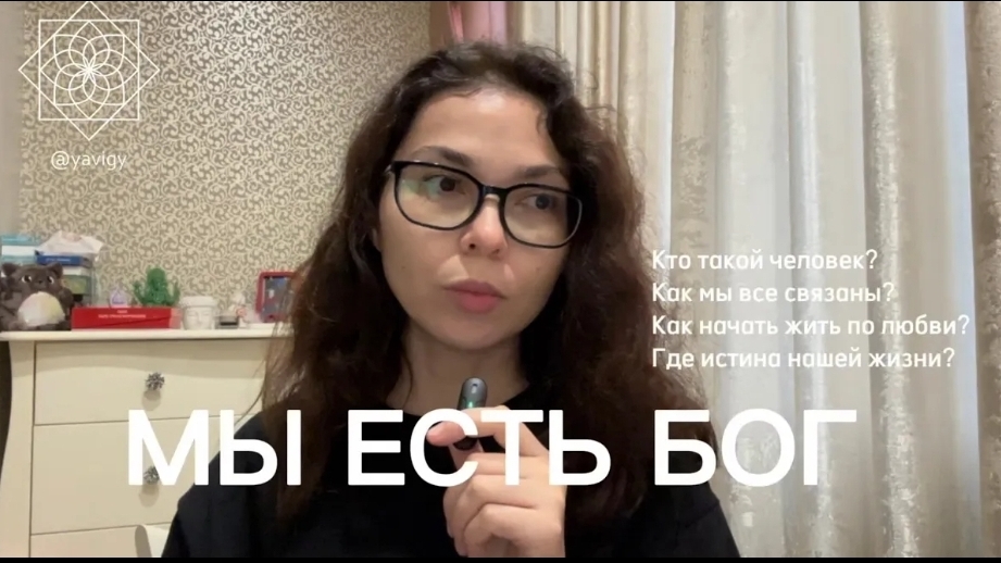 Задавались вы вопросами кто вы, откуда, что такое душа? Как мы связаны друг с другом? Смотрите ❤️
