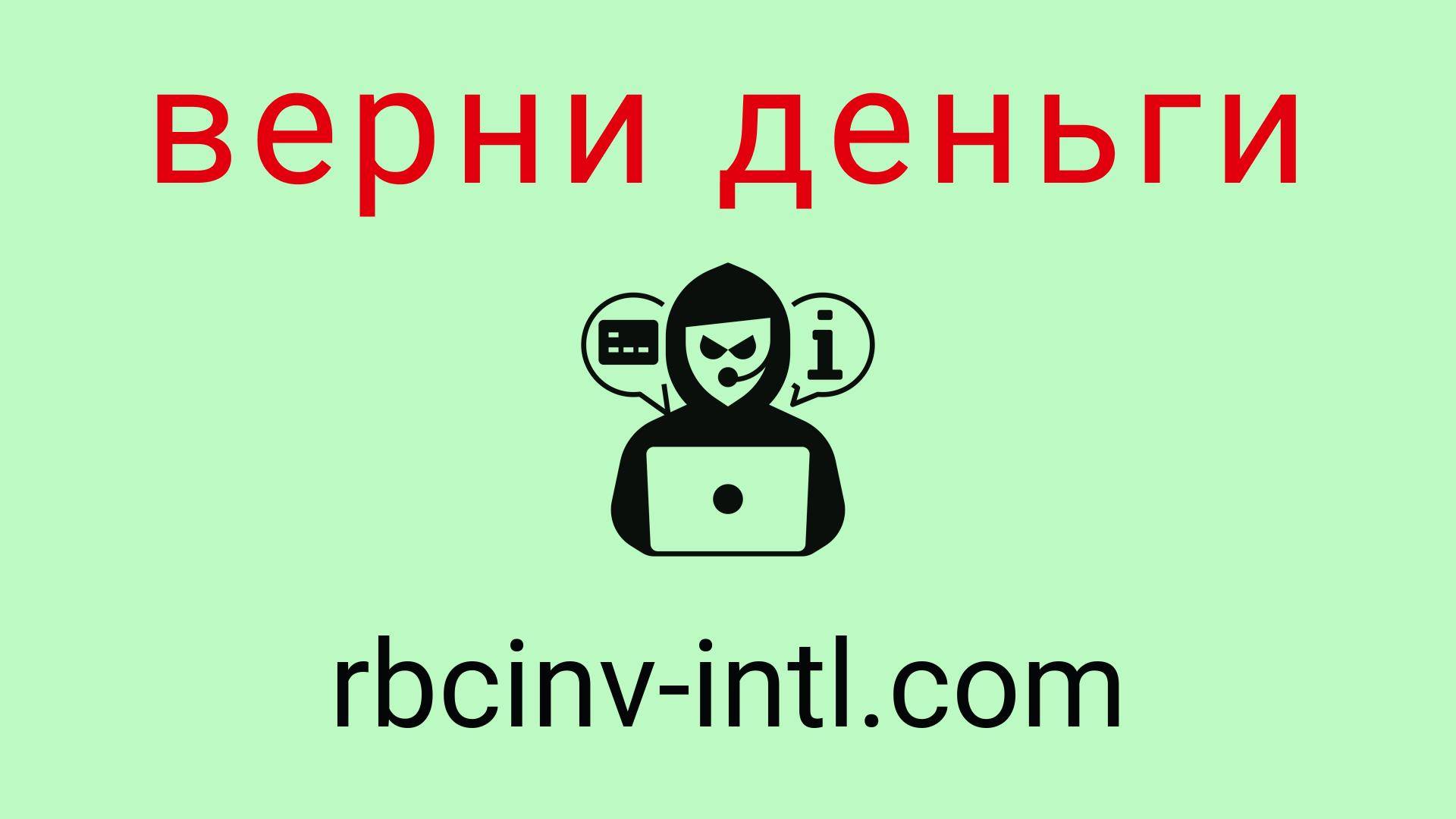 Rbcinv Intl - отзывы о компании. Вывод средств, как вернуть деньги.