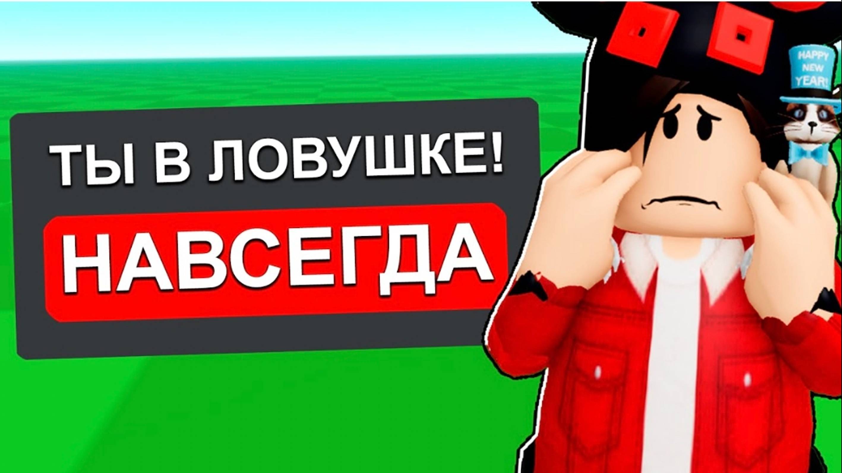 Роблокс но я никогда не смогу выйти из игры