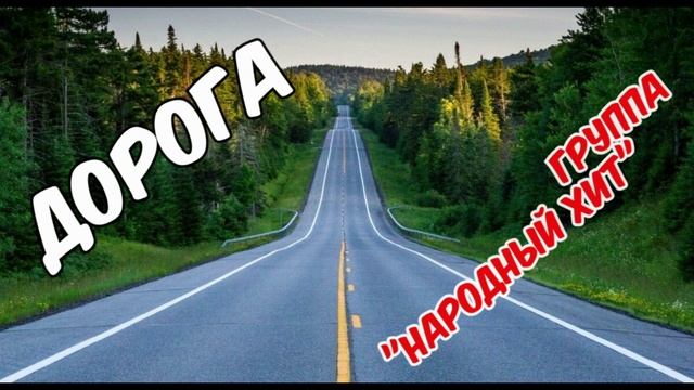 "Дорога" Группа НАРОДНЫЙ ХИТ