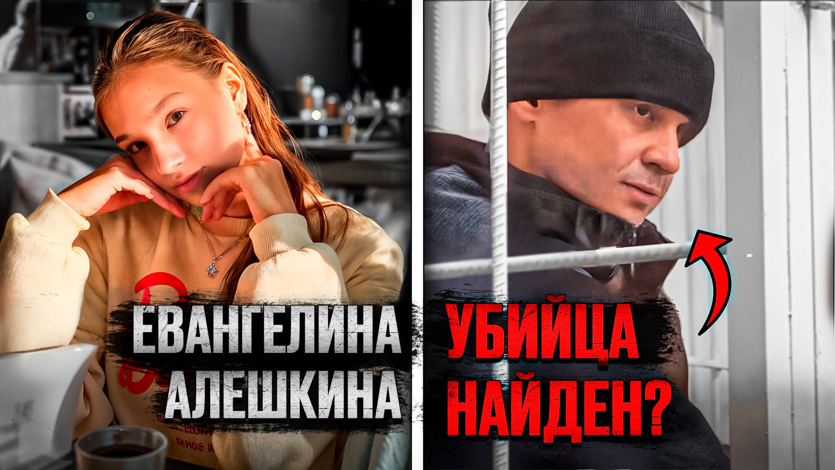 Дело Евангелины Алёшкиной: разгадка преступления и поимка виновного