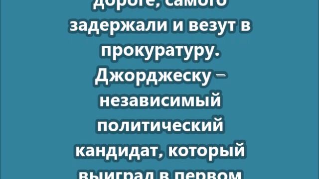 Кэлина Джорджеску поставили к стенке