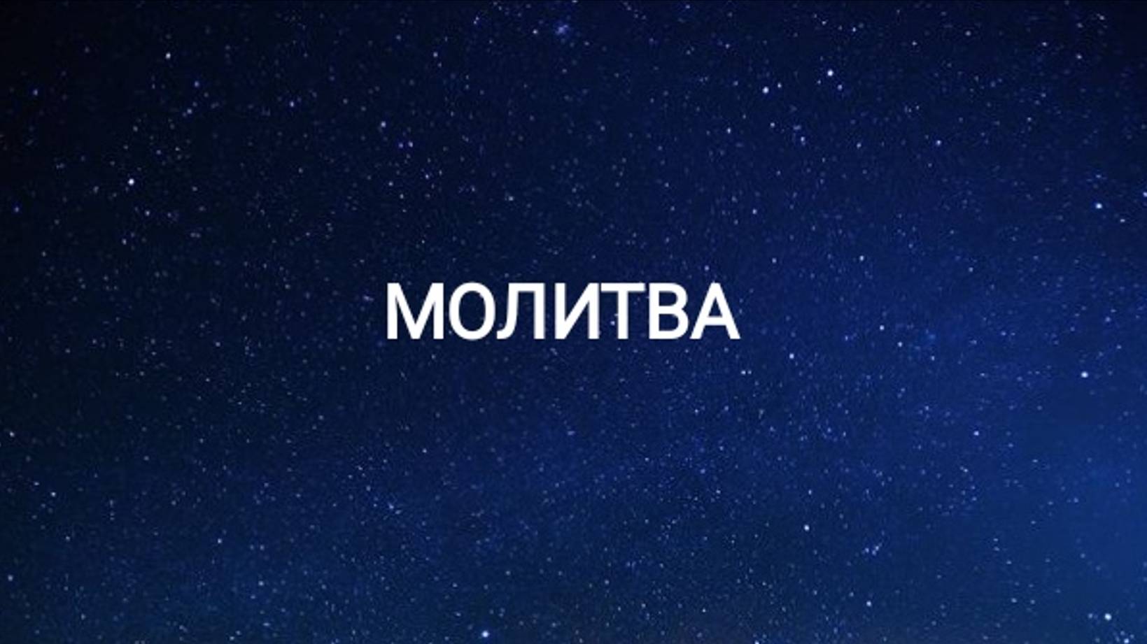 Православные молитвы - Верую