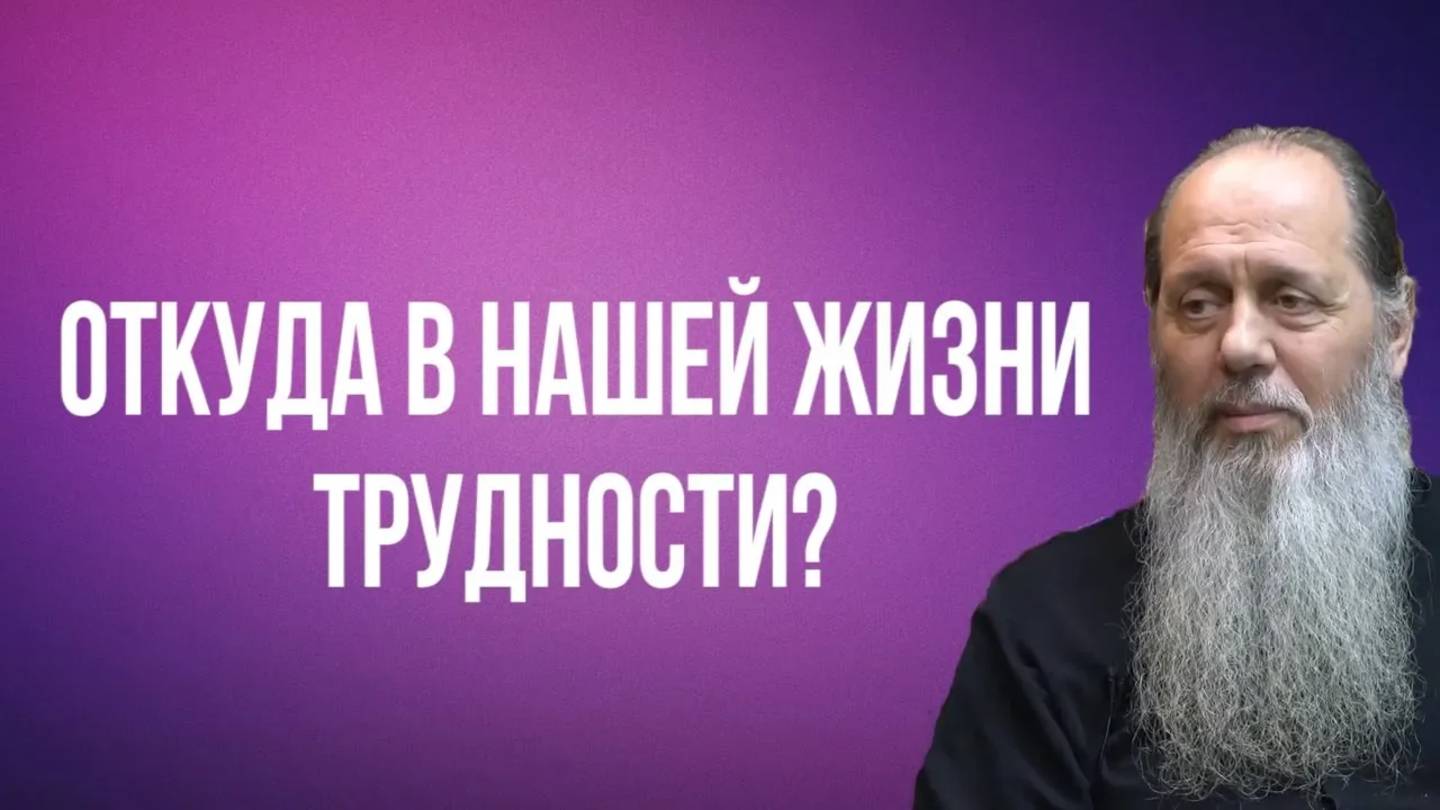 Откуда в нашей жизни появляются трудности?