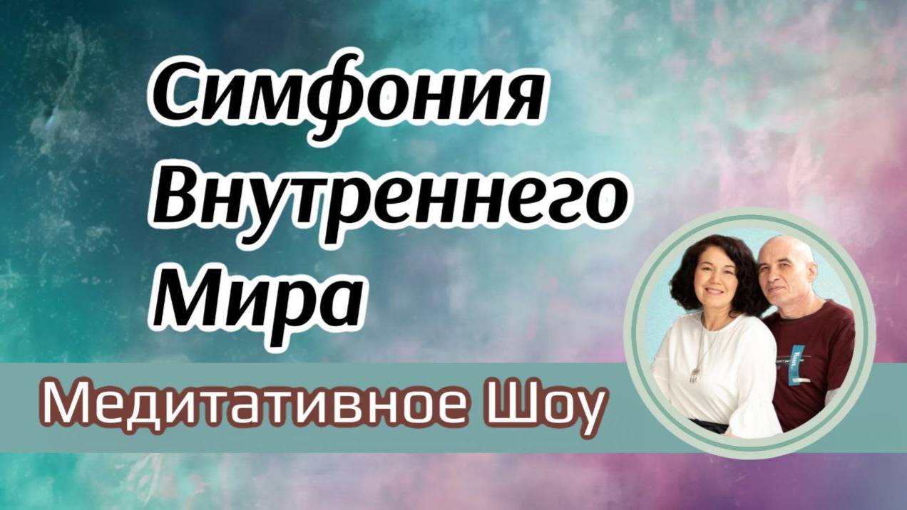 Симфония Внутреннего Мира.