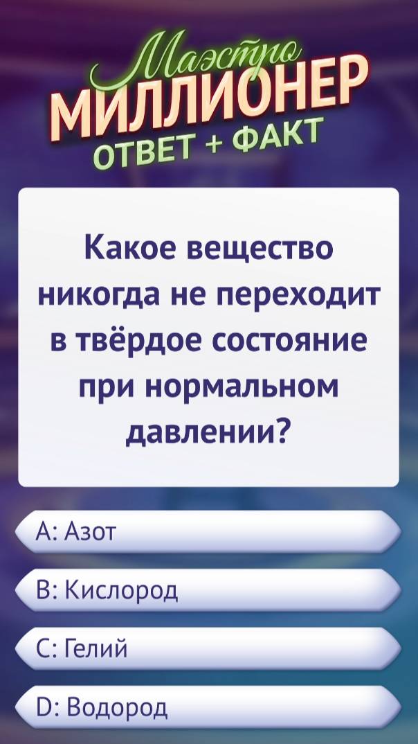 Вопрос об уникальном веществе #маэстромиллионер #факты