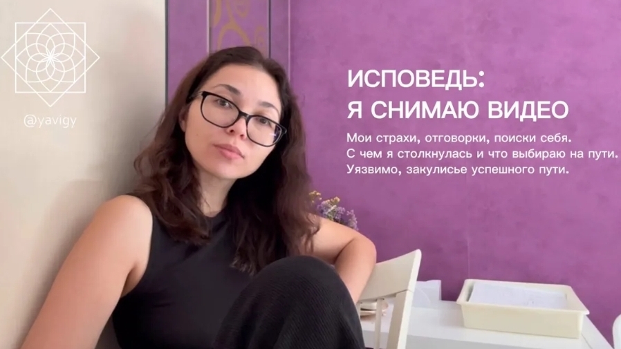Одно видео заменяет 6 лет мытаний и уловок. Мой путь откровенно