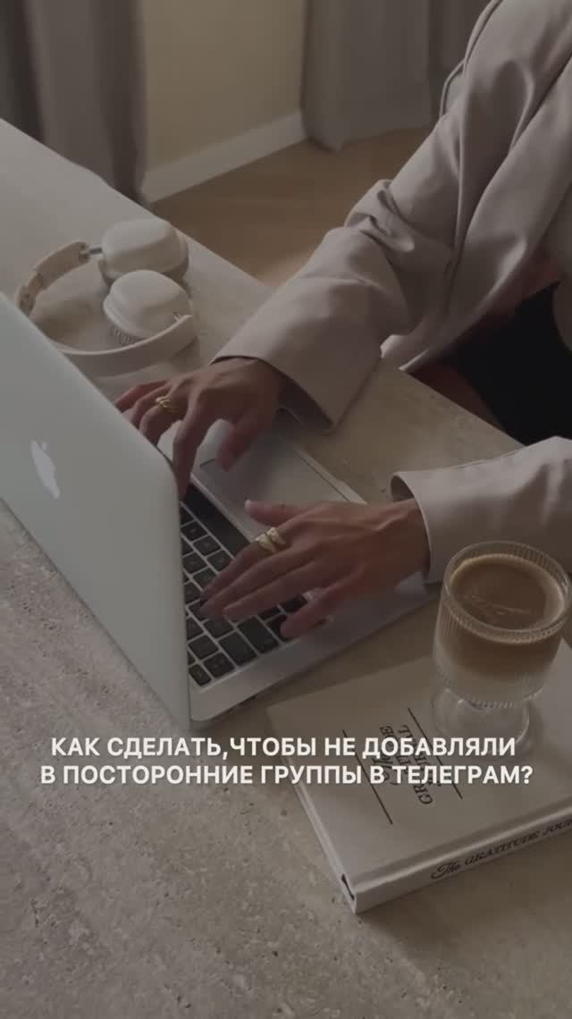 КАК СДЕЛАТЬ, ЧТОБЫ НЕ ДОБАВЛЯЛИ В ПОСТОРОННИЕ ГРУППЫ В ТЕЛЕГРАМ? #продажи #продвижение