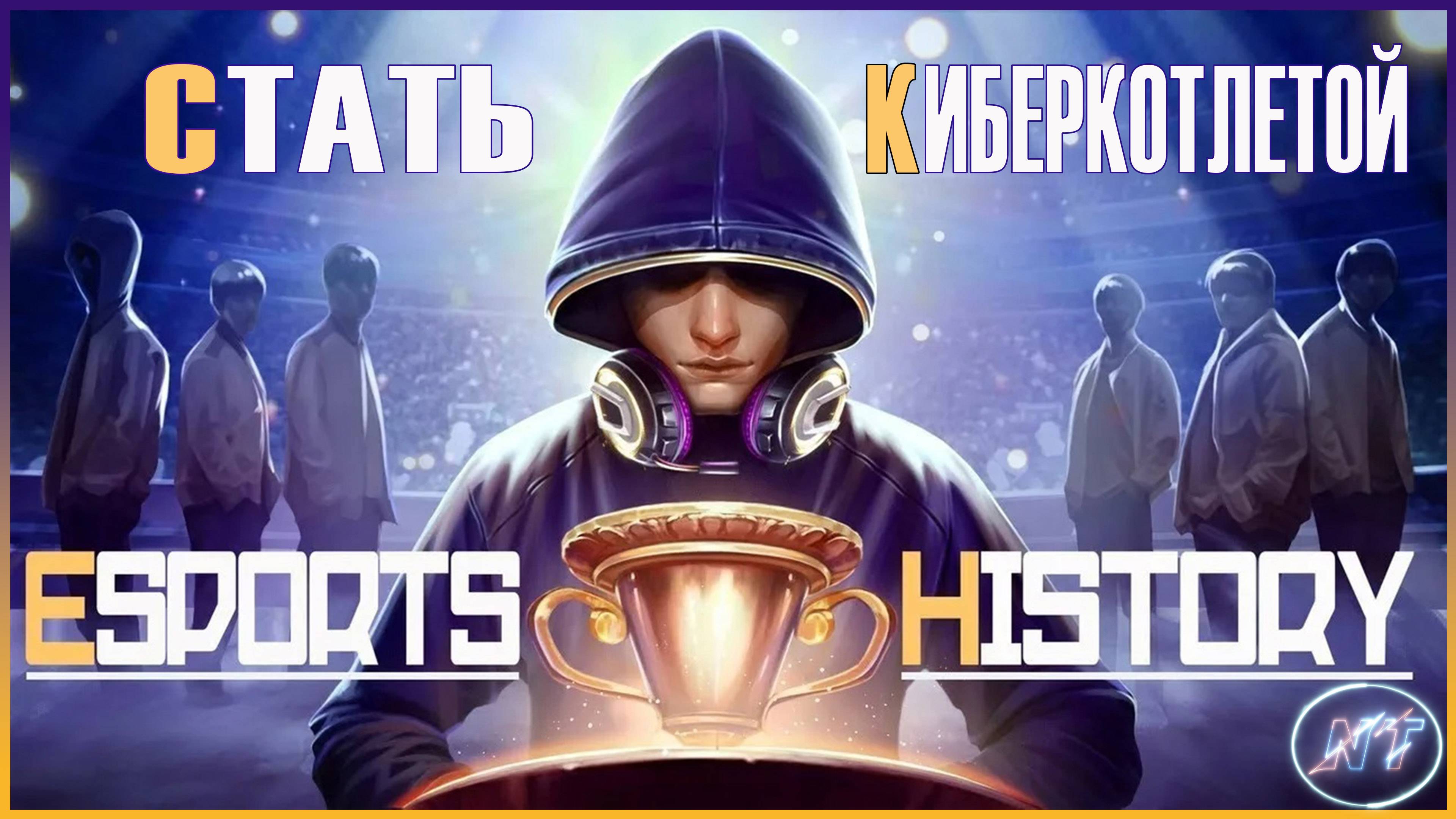 Esports History #1 Путь киберкотлеты