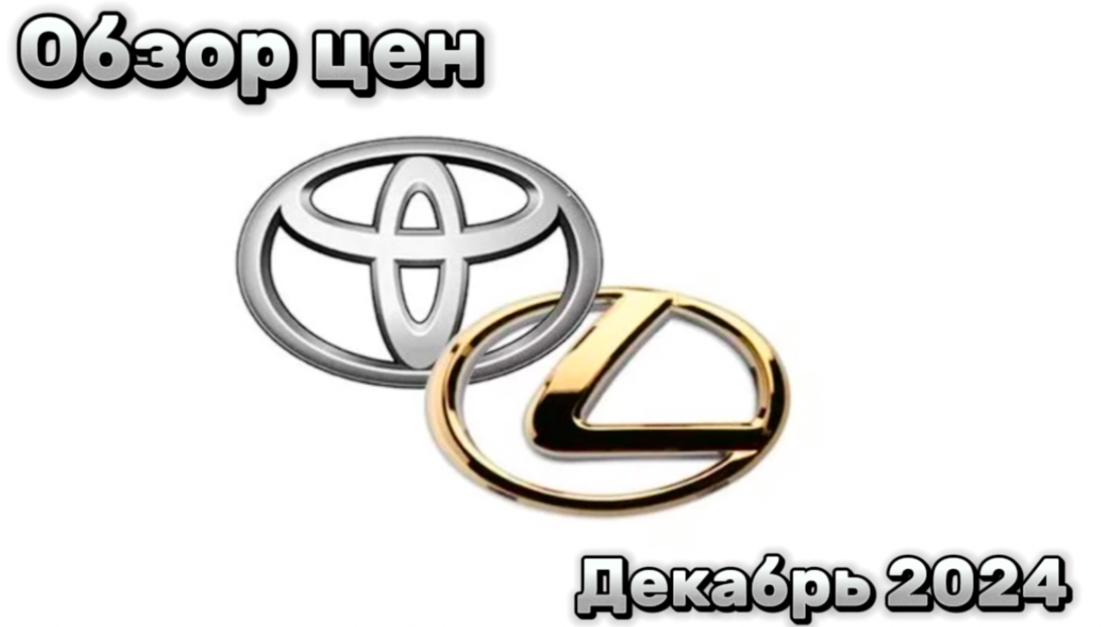 Обзор цен Toyota/Lexus Декабрь 2024