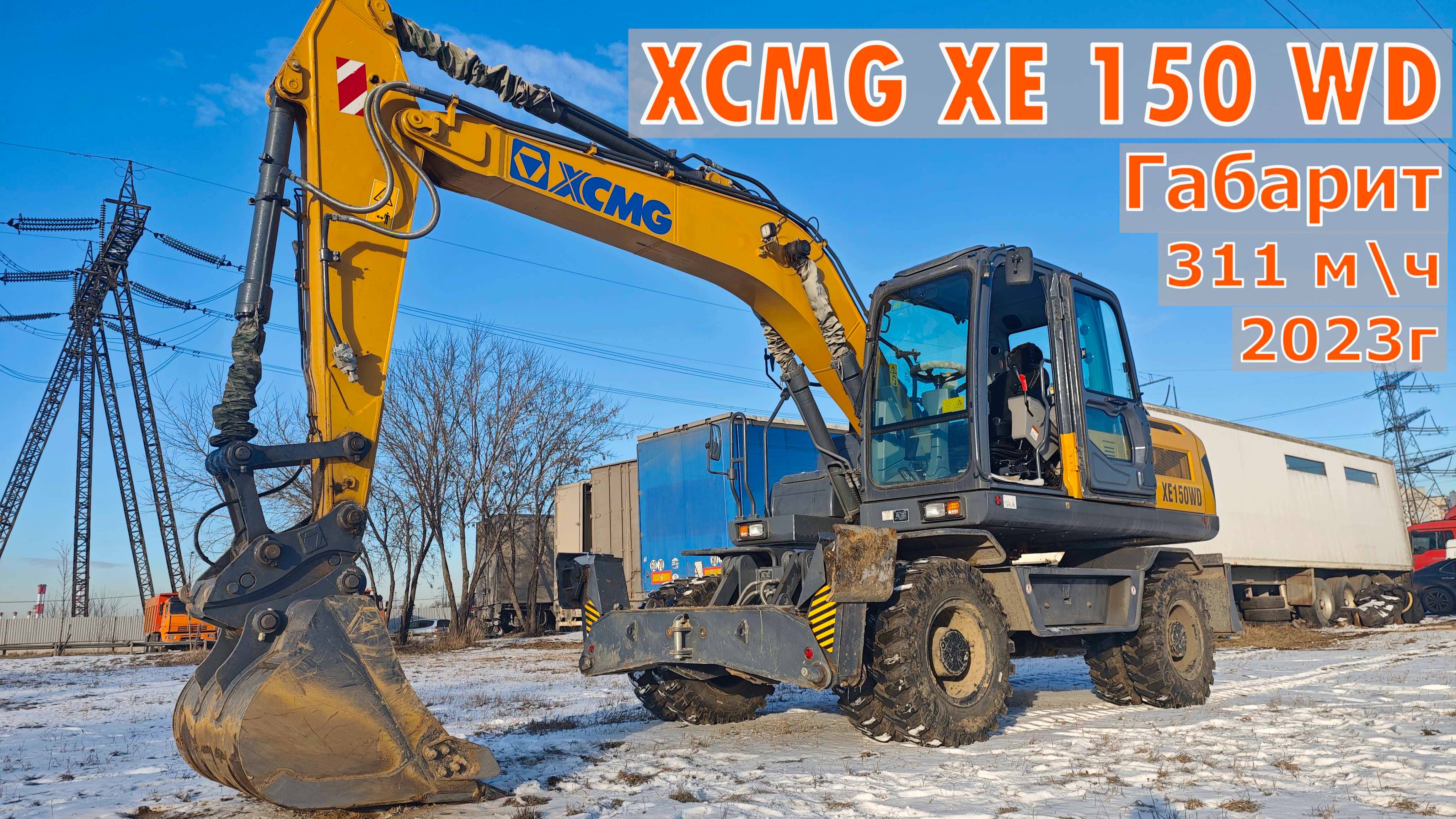 Продажа ТС ❗ Эскаватор Колесный XCMG XE150WD Габаритный Полноповоротный