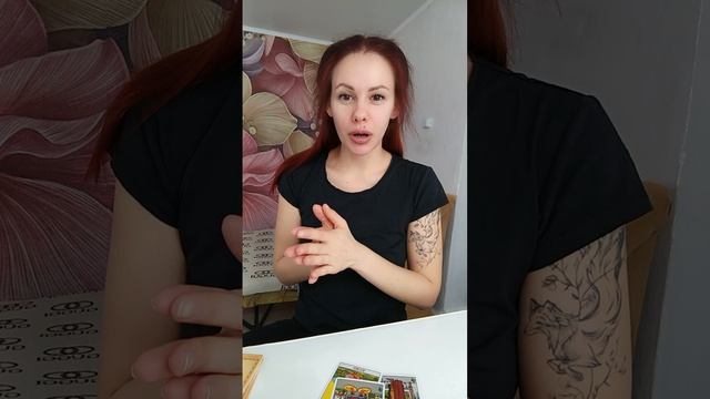 Расклад ТАРО