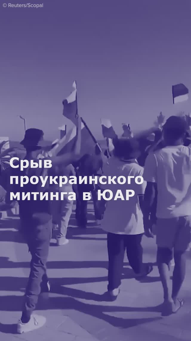 В ЮАР местные жители сорвали проукраинский митинг