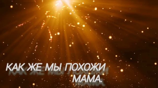Как же мы похожи Мама!