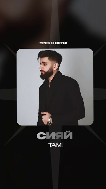 Премьера!

Tami — Сияй #Shorts